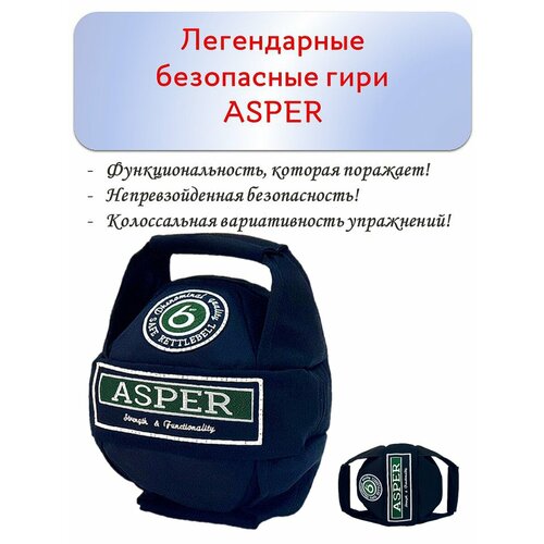 Гиря 6 кг безопасная ASPER для дома, спортзала, улицы asper platin cilt topuklu terlik