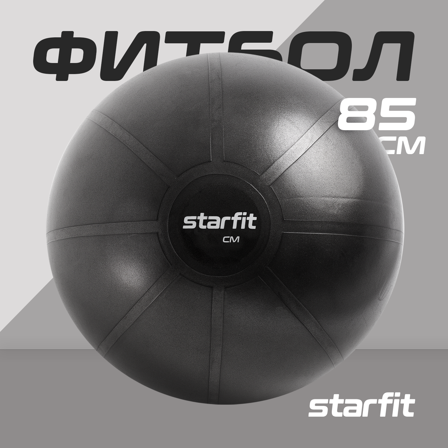 Фитбол высокой плотности STARFIT GB-110 антивзрыв, 1600 гр, черный, 85 см