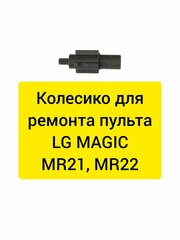 Колесико, скролл для пультов LG magic (MR21, MR22)
