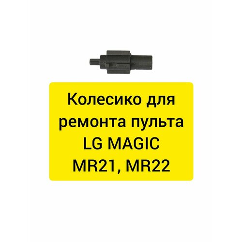 Колесико, скролл для пультов LG magic (MR21, MR22)