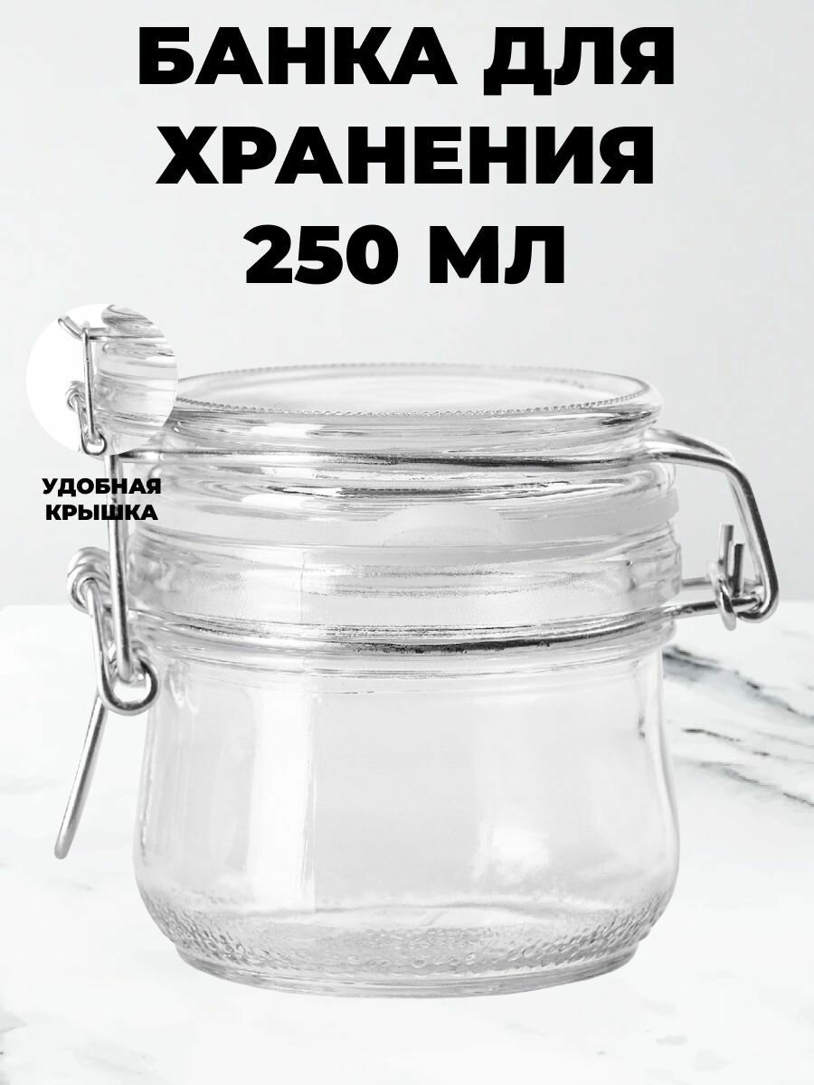 Банки для хранения с крышкой стеклянная с бугельным замком 250 мл.