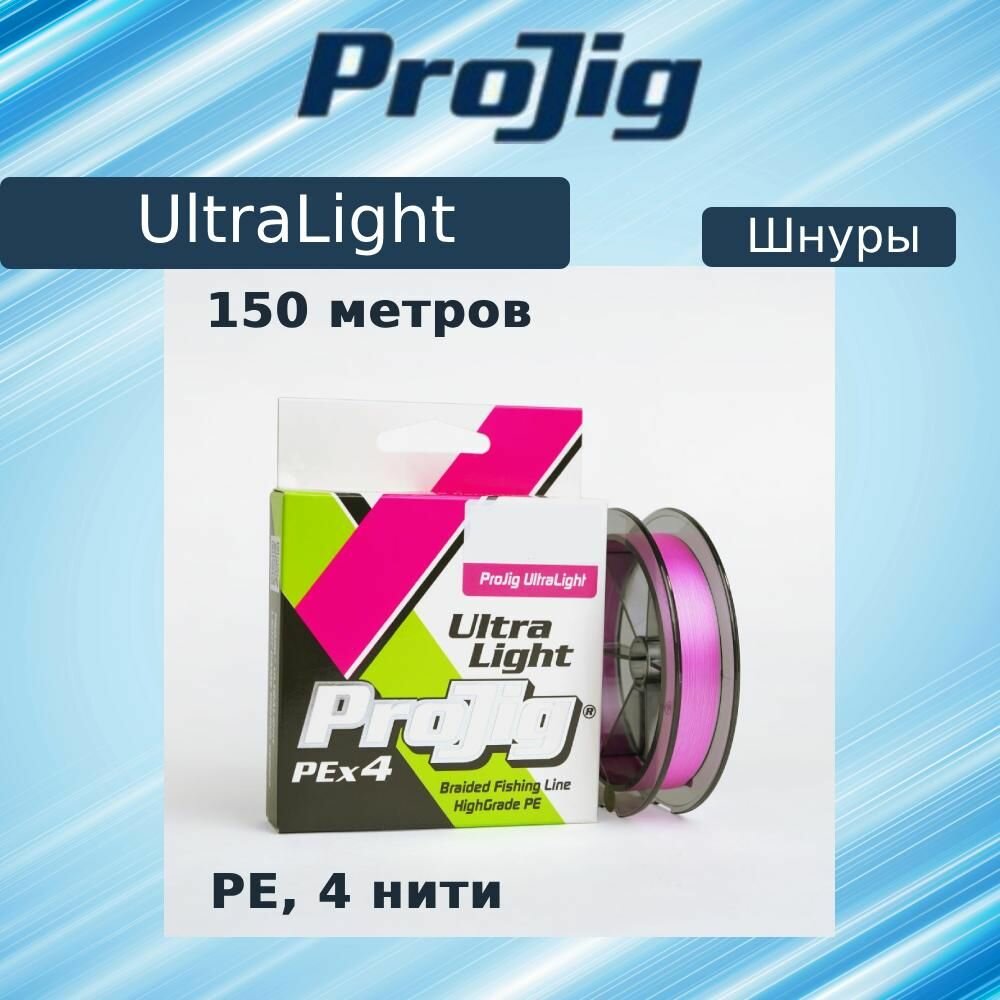 Плетеный шнур для рыбалки ProJig UltraLight 0,06 мм, 2,6 кг, 150 м, розовый