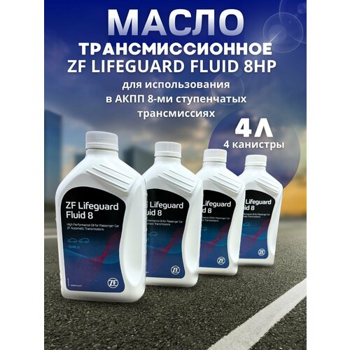 Масло трансмиссионное ZF LIFEGUARD FLUID 8HP ATF 1л S671090312 / 4 шт