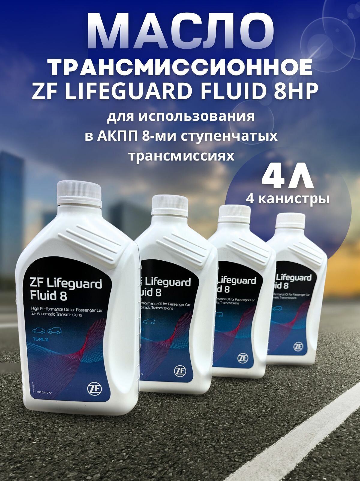 Масло трансмиссионное ZF LIFEGUARD FLUID 8HP ATF 1л S671090312 / 4 шт