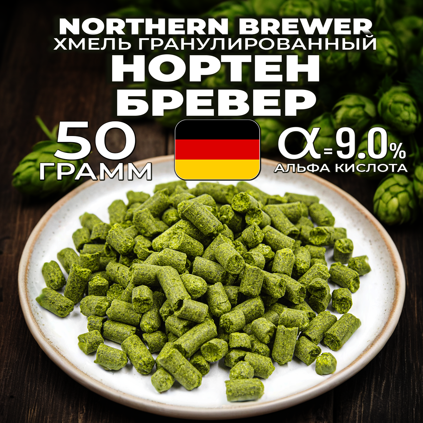 Хмель для пива Нортен Бревер (Northern Brewer) гранулированный, горько-ароматный, 50г
