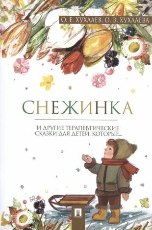 Снежинка: терапевтические сказки