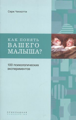 Как понять вашего малыша? 100 психологических экспериментов