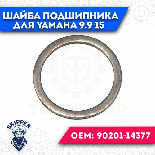 Шайба поршневого пальца для Yamaha 9.9-15 90201-14377 шайба подшипника поршня skipper sk90201 14377 yamaha oem 90201 14377 2005 2017г