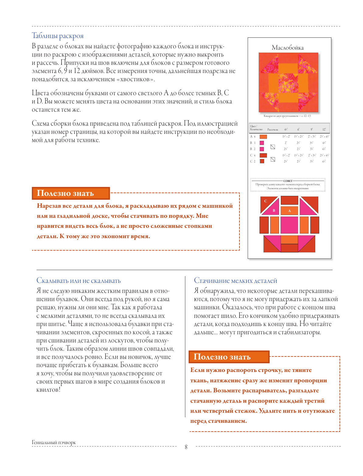 ГЕНИАЛЬНЫЙ ПЭЧВОРК. 300 шаблонов с готовыми расчетами, техника создания собственных дизайнов. 1001 блок для лоскутного шитья - фото №12
