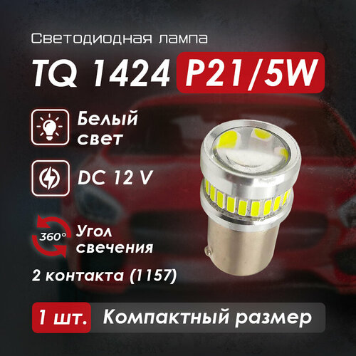 Светодиодная автомобильная лампа TQ 1424 2 контакта (1157) P21/5W, белый свет, 1 шт.