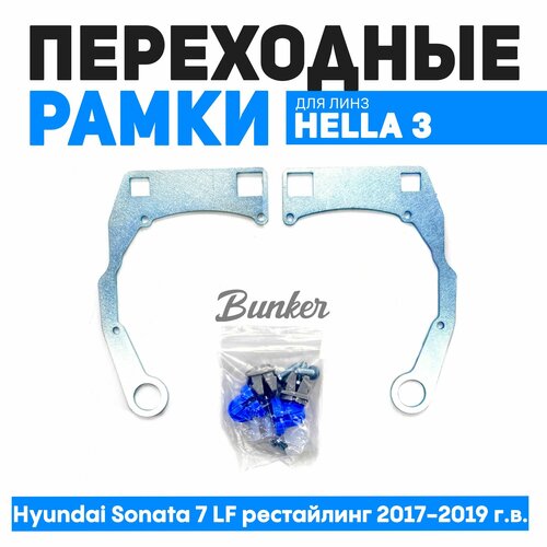 Переходные рамки для замены линз Hyundai Sonata 7 LF рестайлинг 2017-2019 г. в.