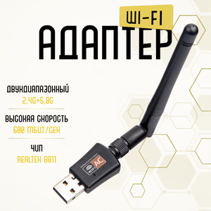 Wi-Fi адаптер 5 ГГц / 2.4 ГГц / Usb wifi адаптер , двухдиапазонный, с антенной, 600Мбит/c