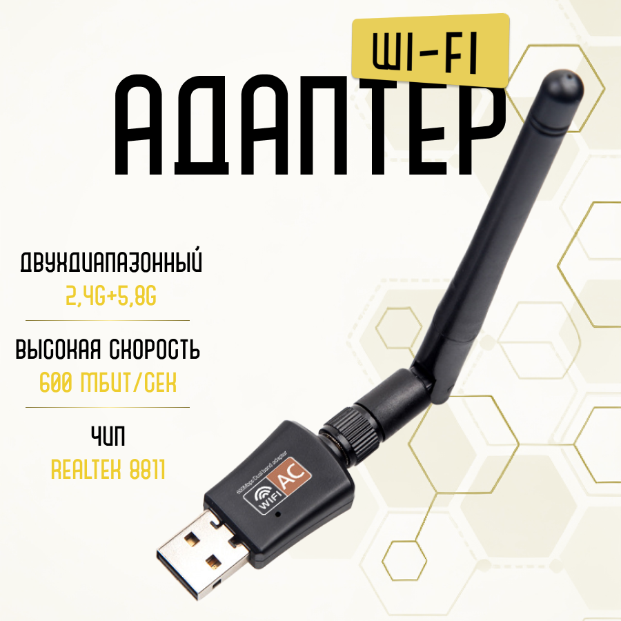 Wi-Fi адаптер 5 ГГц / 2.4 ГГц / Usb wifi адаптер  двухдиапазонный с антенной 600Мбит/c