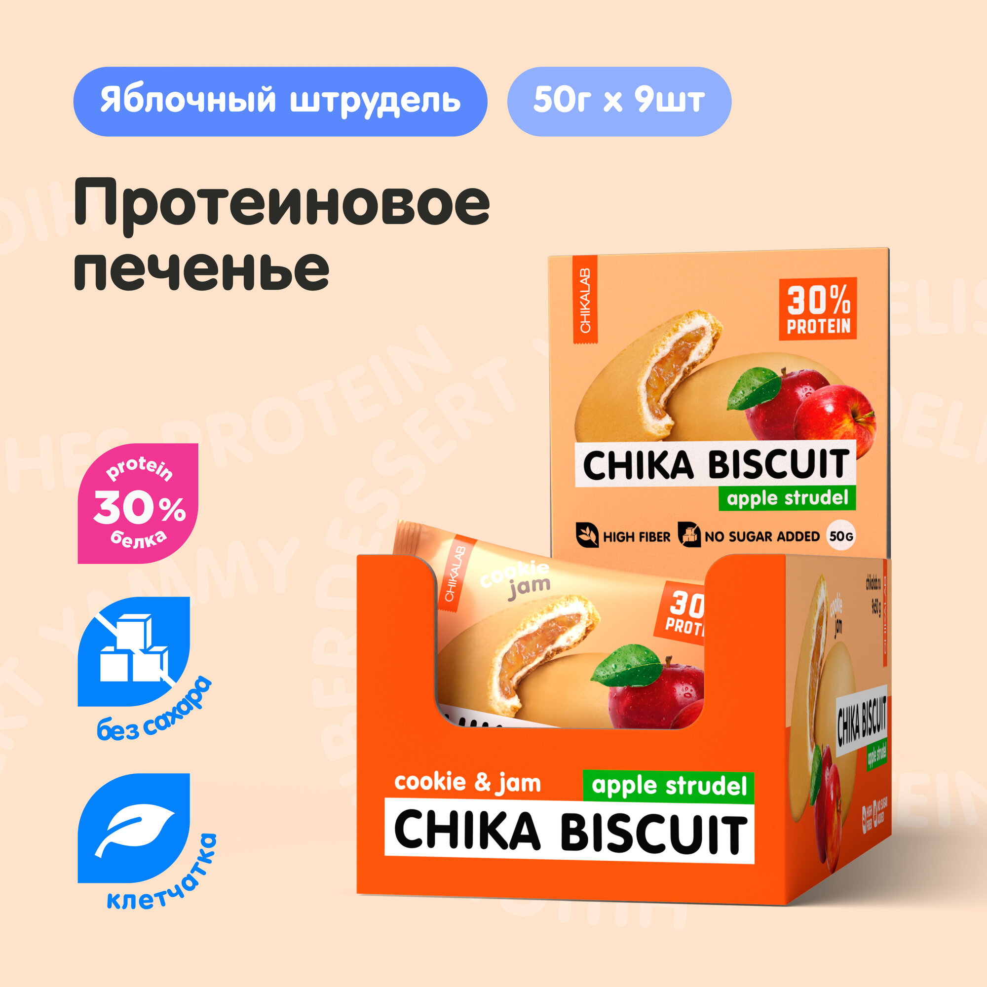 Chikalab Протеиновое печенье без сахара CHIKA BISCUIT "Яблочный штрудель", 9шт х 50г