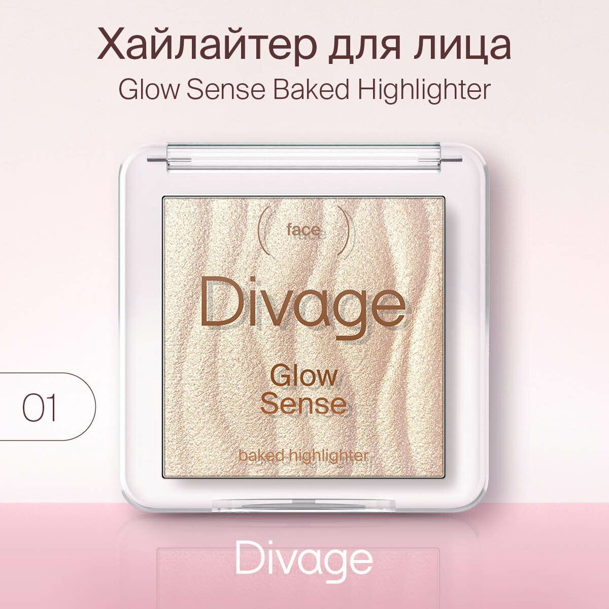 Divage Хайлайтер для лица запеченный Glow Sense Baked Highlighter, тон 01