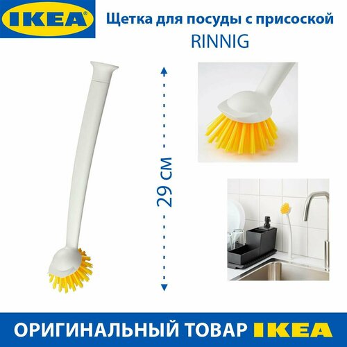 Щетка для посуды IKEA - RINNIG (ринниг), с присоской, 29 см, цвет белый, 1 шт белый, желтый