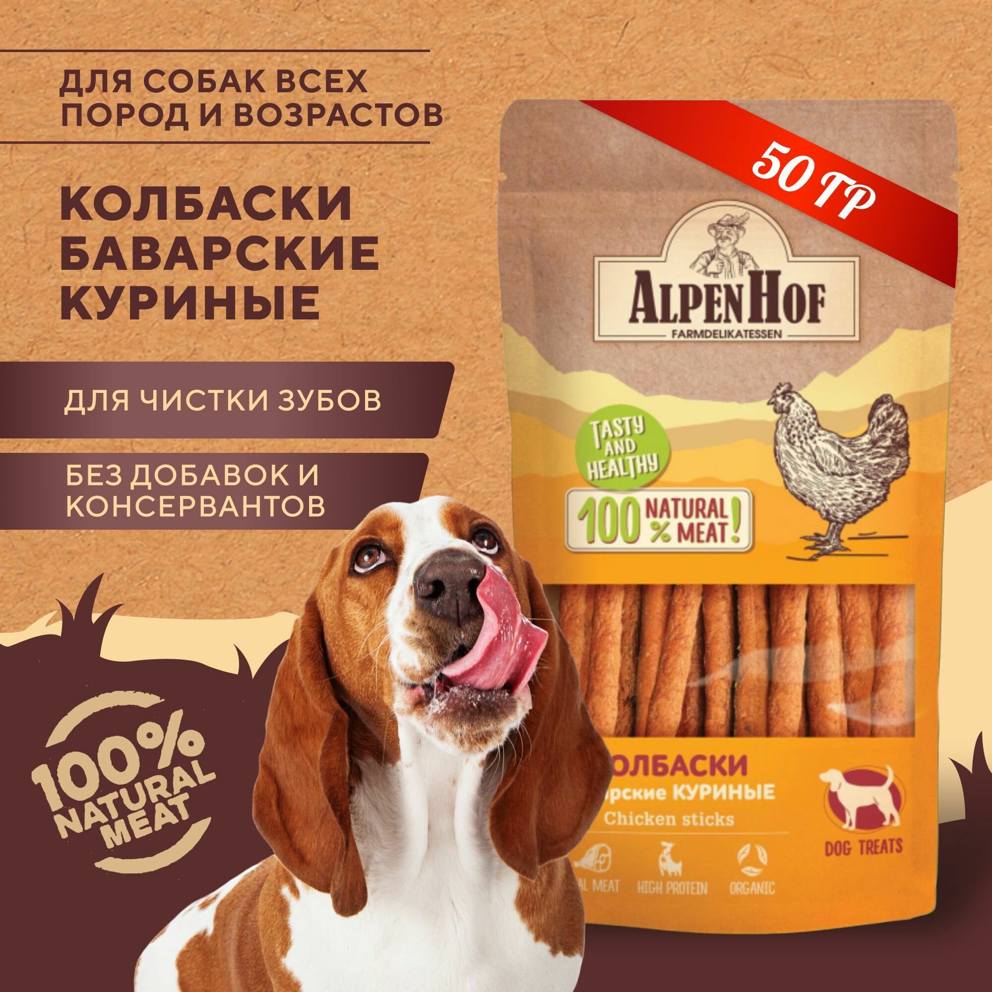 AlpenHof лакомство для собак Колбаски баварские куриные для собак АльпенХоф, 50 г.