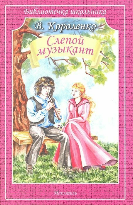 Мир Искателя//БиблШк/Слепой музыкант/Короленко В. Г.