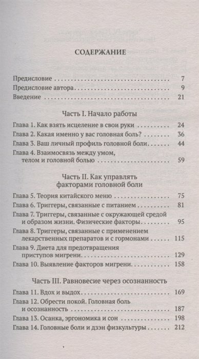 Исцеление головной боли: Комплексная практическая программа самопомощи - фото №6