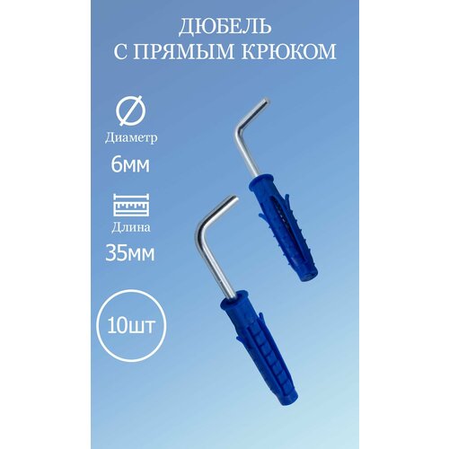 Дюбель с прямым крюком Tech-Krep 6x35 10шт.