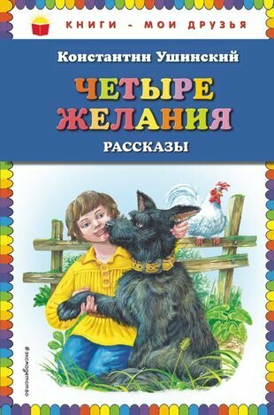 Четыре желания. Рассказы