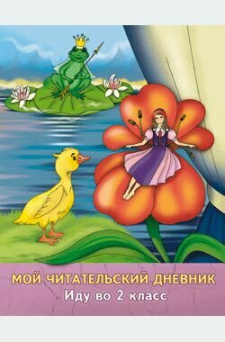 Демочко Т. В. Мой читательский дневник. Иду в 2 класс, Лицей, 2019, 64 с.