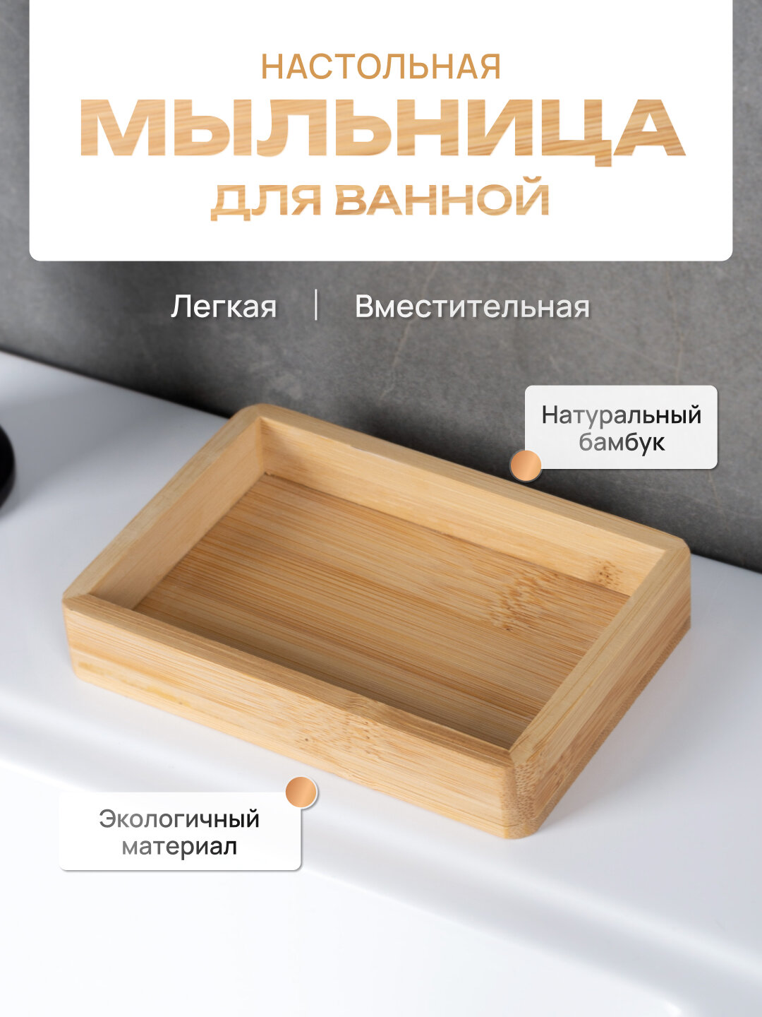 Настольная мыльница Fora BAMBOO бамбук