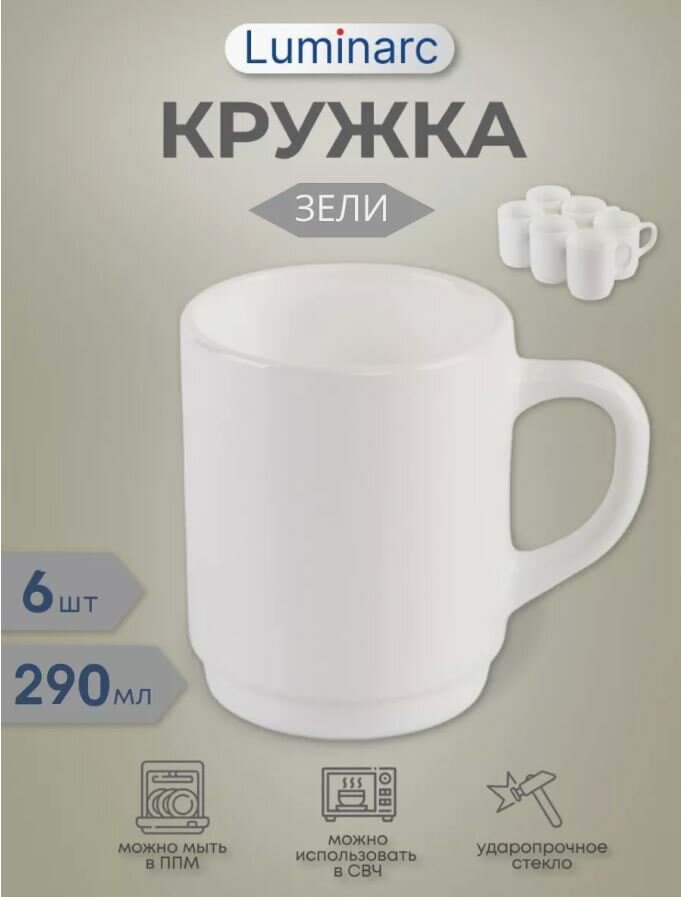 фото Кружка белая Зели 290мл Luminarc 6 штук