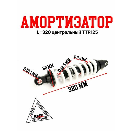 Амортизатор L320 центральный TTR125