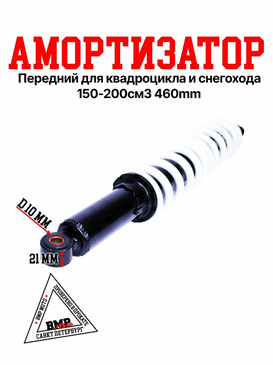 Амортизатор передний 460 мм для квадроцикла / снегохода WELS 200RS
