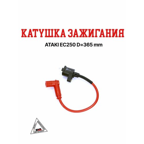 Катушка зажигания ATAKI EC250 1274₽