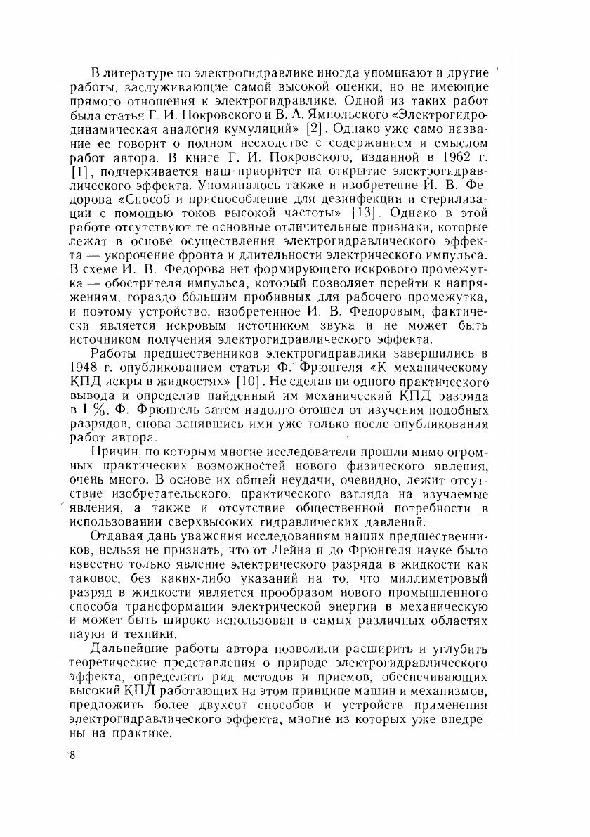 Электрогидравлический эффект и его применение... - фото №7