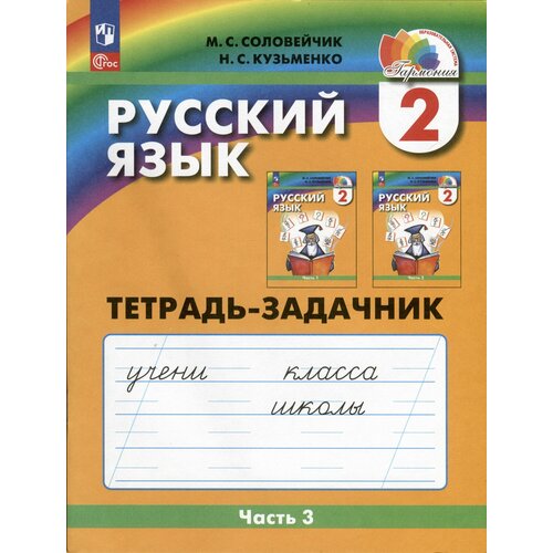 Русский язык. 2 класс. Тетрадь-задачник. В 3 частях. Часть 3