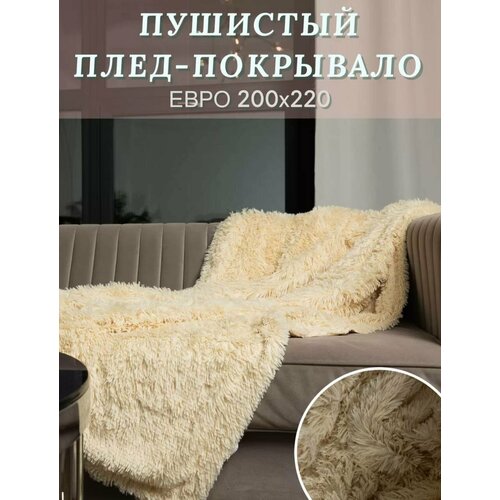Пушистый плед/покрывало травка с длинным ворсом 200х220 см