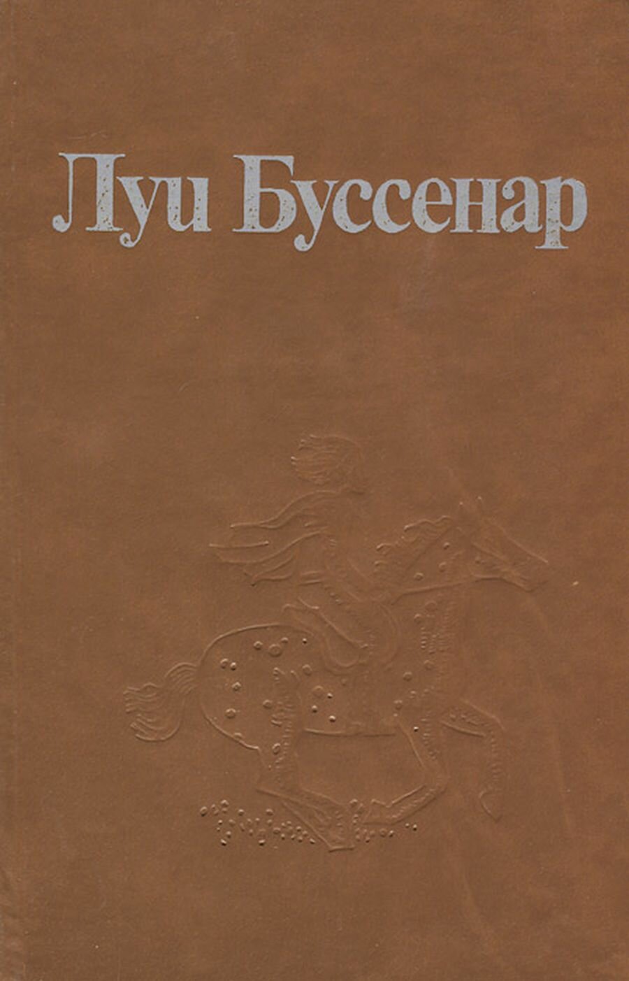 Луи Буссенар. Собрание романов. Том 1. Ледяной ад. Без гроша в кармане