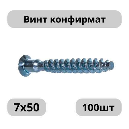 Винт 7х50, Конфирмат; 100 шт