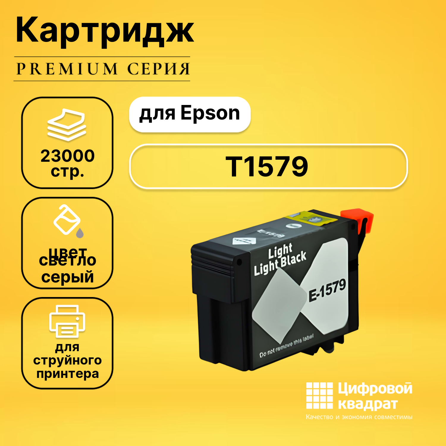 Картридж DS T1579 Epson светло-серый совместимый