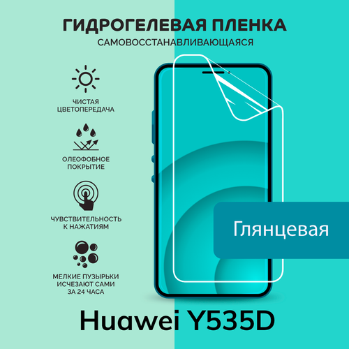 Гидрогелевая защитная плёнка для Huawei Y535D / глянцевая плёнка