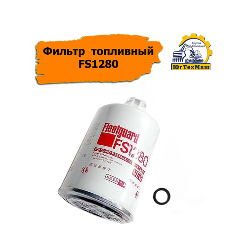 Фильтр топливный FS1280 CUMMINS, KOMATSU, CASE, HYUNDAI, DONGFENG, HONDA, NEW HOLLAND