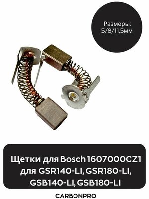 Щетки для Bosch 1607000CZ1 для GSR140-LI, GSR180-LI, GSB140-LI, GSB180-LI