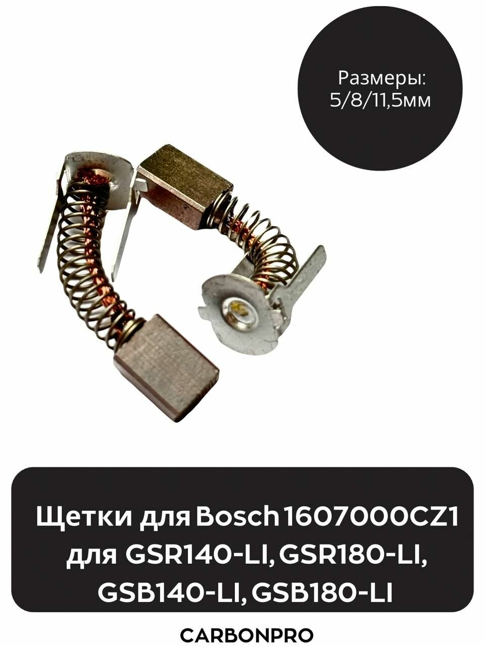 Щетки для Bosch 1607000CZ1 для GSR140-LI, GSR180-LI, GSB140-LI, GSB180-LI