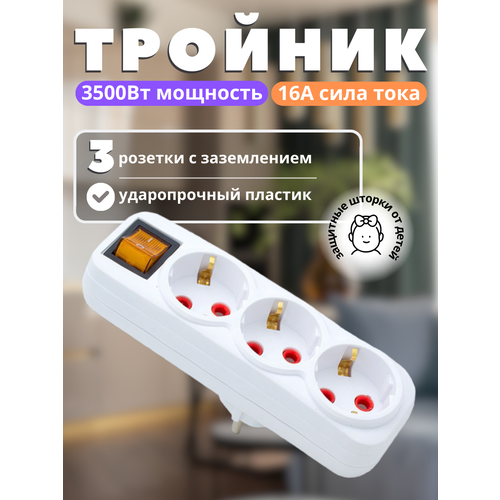 Разветвитель с заземлением 16 А выключатель белый
