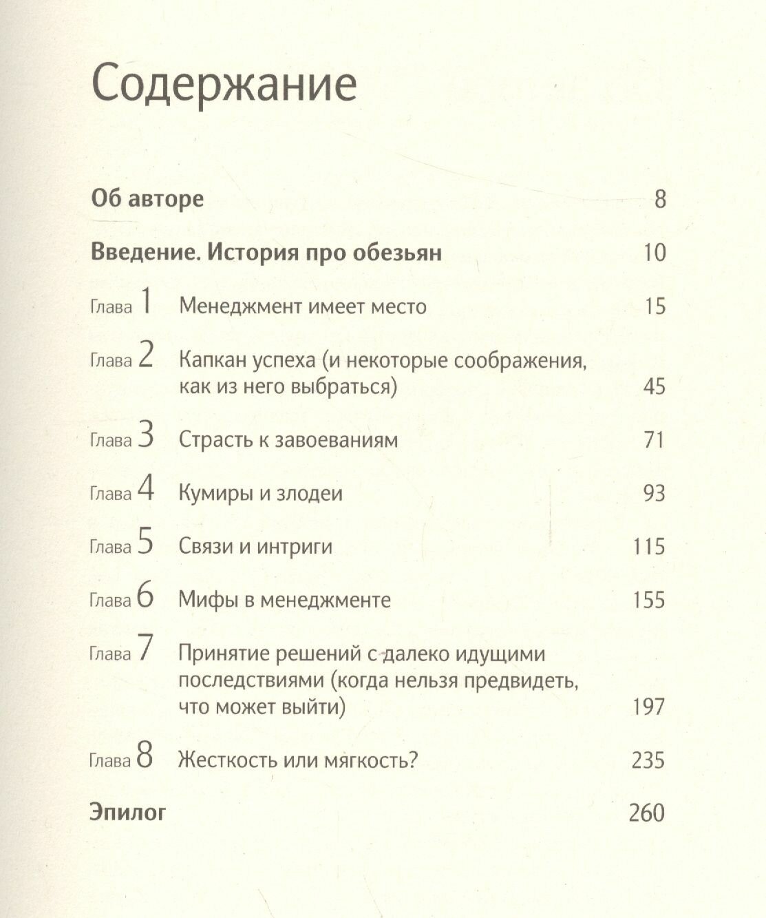 Бизнес под прицелом. Голая правда о том, что на самом деле происходит в мире бизнеса - фото №2