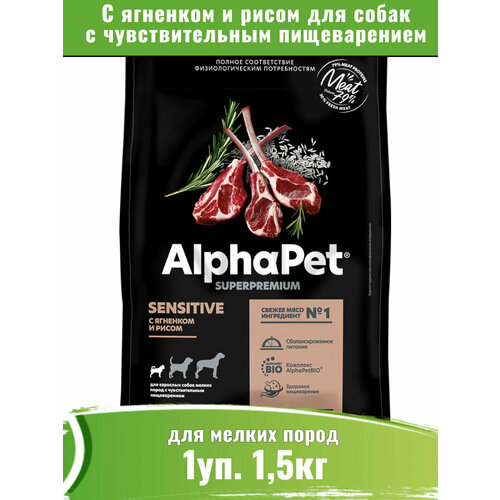 Корм сухой для собак мелких пород с чувствительным пищеварением, с ягненком и рисом AlphaPet Superpremium 1,5кг