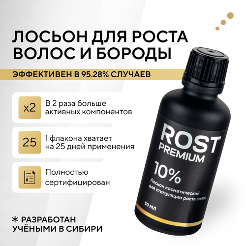 rost premium 10% средство для роста бороды волос и усов сыворотка против облысения у мужчин лосьон от выпадения волос ROST PREMIUM 10% Средство для роста бороды волос и усов / Сыворотка против облысения у мужчин / Лосьон от выпадения волос