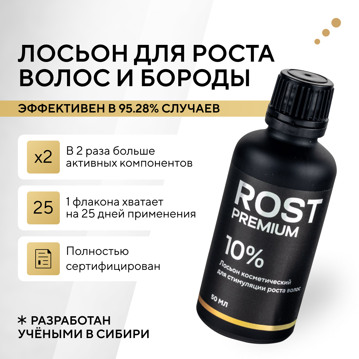 ROST PREMIUM 10% Средство для роста бороды волос и усов / Сыворотка против облысения у мужчин / Лосьон от выпадения волос