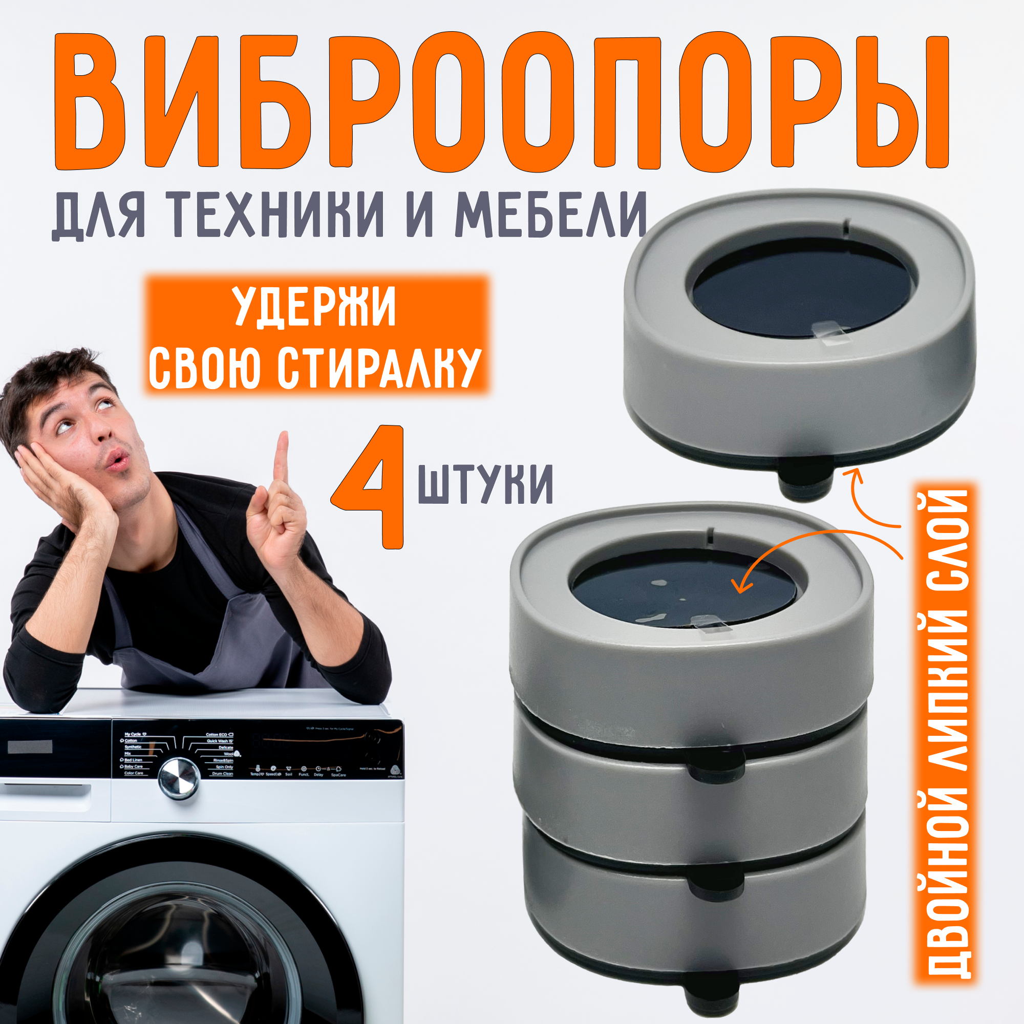 Антивибрационные подставки - ножки для стиральной машины холодильника мебели (виброопоры) круглые белые 4 штуки