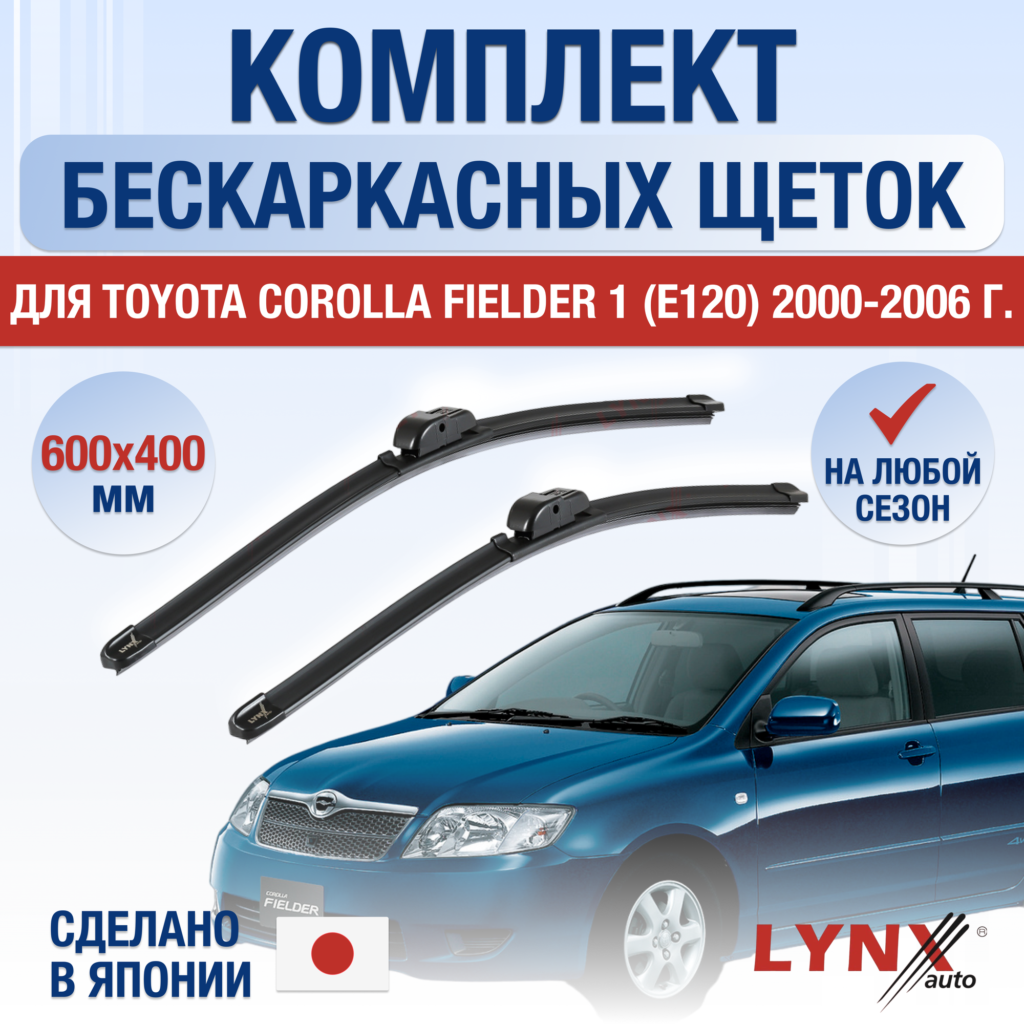 Щетки стеклоочистителя для Toyota Corolla Fielder 1 (E120) / 2000 2001 2002 2003 2004 2005 2006 / Комплект бескаркасных дворников 600 400 мм Тойота Королла Филдер