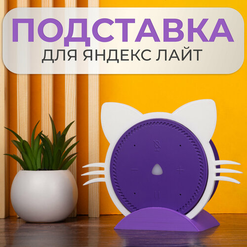 Подставка кронштейн для Яндекс станции Лайт