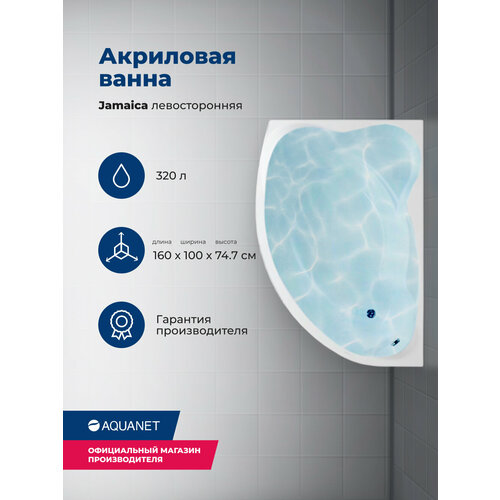 Ванна Aquanet Jamaica 00205486 160x100 L с каркасом, акрил, угловая, глянцевое покрытие, белый акриловая ванна aquanet jamaica 160x110 l левая с каркасом без гидромассажа 205486